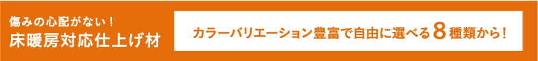 傷みの心配がない! 床暖房対応仕上げ材