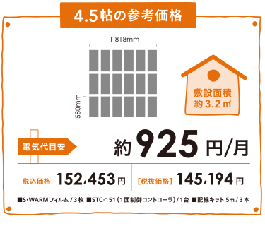 S･WARMランニングコスト4.5帖参考価格