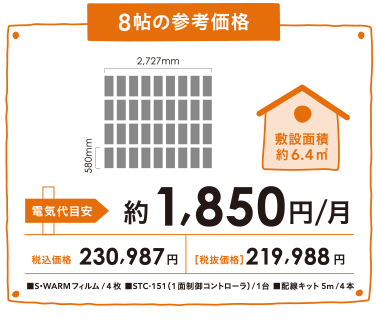 S･WARMランニングコスト8帖参考価格