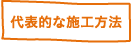 代表的な施工方法