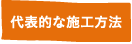 代表的な施工方法