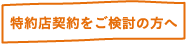 特約店契約をご検討の方へ