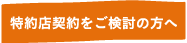 特約店契約をご検討の方へ