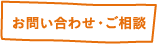 お問い合わせ･ご相談