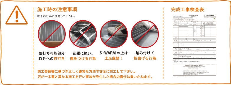 施工時の注意事項