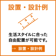 設置･設計例