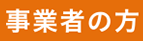 事業者の方へ