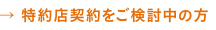 特約店契約をご検討の方へ