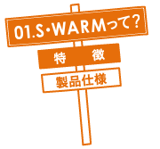 01.S･WARMって？