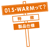 01.S･WARMって？