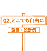 02.どこでも自由に