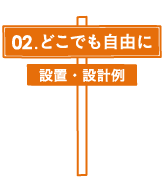 02.どこでも自由に