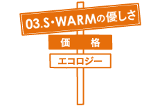 03.S･WARMの優しさ