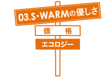 03.S･WARMの優しさ