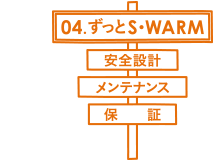 04.ずっとS･WARM