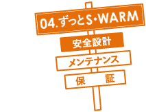 04.ずっとS･WARM