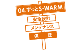 04.ずっとS･WARM